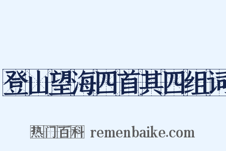 登山望海四首其四组词是什么意思的图片